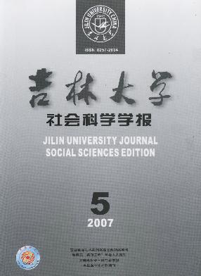 吉林大学社会科学学报