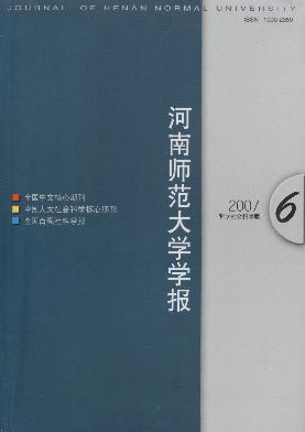 河南师范大学学报(<b style='color:red'>哲学</b>社会科学版)