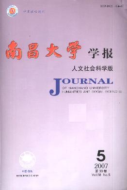 南昌大学学报(<b style='color:red'>人文</b>社会科学版)