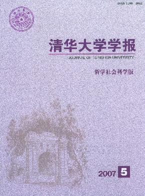 清华大学学报(<b style='color:red'>哲学</b>社会科学版)