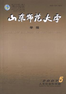 山东师大学报(<b style='color:red'>人文</b>社会科学版)