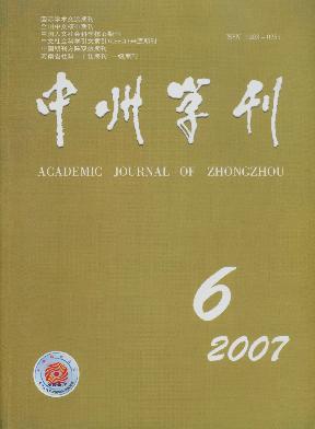 中州学刊