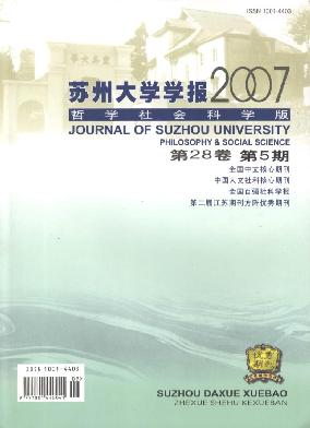 苏州大学学报(<b style='color:red'>哲学</b>社会科学版)