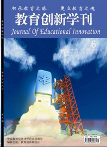 教育创新学刊