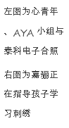 左图为心青年、AYA小组与泰科电子合照…