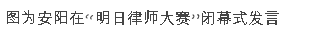 图为安阳在“明日律师大赛”闭幕式发言