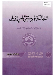 新疆大学学报：哲学社会科学维文版
