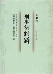 刑事<b style='color:red'>法</b>判解