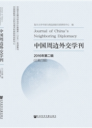 <b style='color:red'>中国</b>周边<b style='color:red'>外交</b>学刊