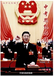 中考<b style='color:red'>思想</b>品德