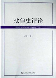 <b style='color:red'>法律</b>史评论