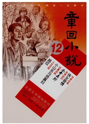 章回小说：上旬刊（文学版）