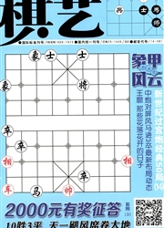 棋艺：象棋