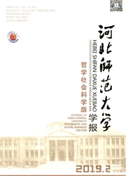 河北师范大学学报：哲学社会科学版