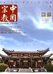 中国<b style='color:red'>宗教</b>