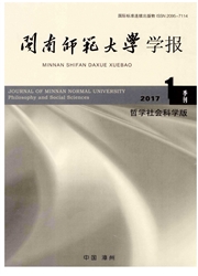 闽南师范大学学报：哲学社会科学版