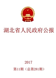 湖北省人民<b style='color:red'>政府</b>公报