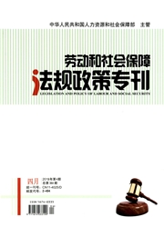 劳动和社会保障法规政策专刊