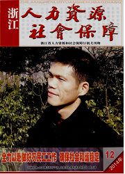 <b style='color:red'>人力</b><b style='color:red'>资源</b>社会保障（浙江）