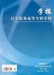 辽宁税务高等专科学校学报