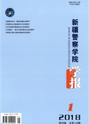 <b style='color:red'>新疆</b>警察学院学报