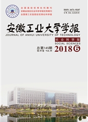 安徽工业大学学报：社会科学版