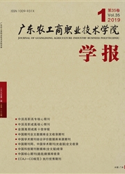 广东农工商<b style='color:red'>职业</b>技术学院学报