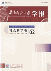 华南师范大学学报：社会科学版