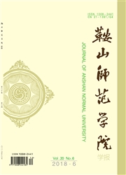 鞍山师范学院学报