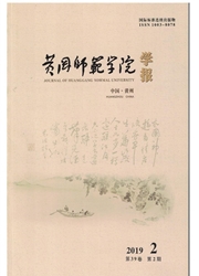 黄冈师范学院学报