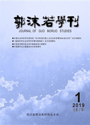 郭沫若学刊