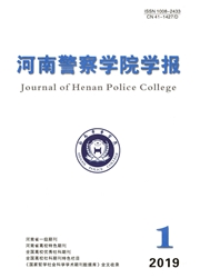 河南警察学院学报