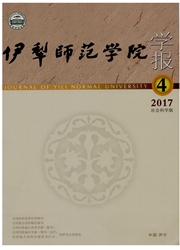 伊犁师范学院学报：社会科学版