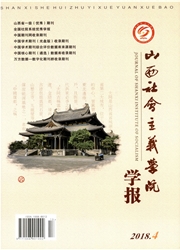 山西社会<b style='color:red'>主义</b>学院学报