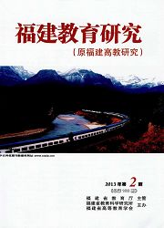 福建教育<b style='color:red'>研究</b>：高等教育<b style='color:red'>研究</b>版