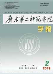 广东第二<b style='color:red'>师</b>范学院学报