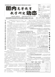 国内高等教育教学研究动态