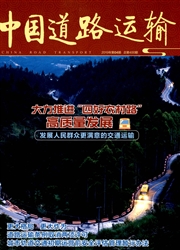 中国道路<b style='color:red'>运输</b>