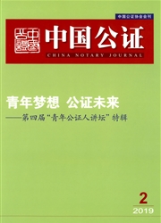 中国<b style='color:red'>公证</b>