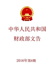 中华人民共和国财政<b style='color:red'>部</b>文告