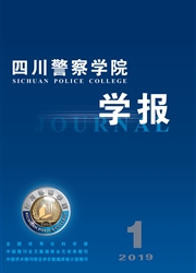 四川警察学院学报