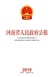 河南省人民<b style='color:red'>政府</b>公报