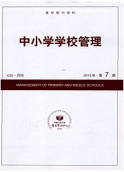 复印报刊资料：中小学学校管理