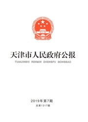 天津市人民<b style='color:red'>政府</b>公报