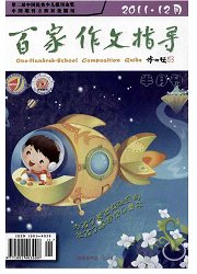 <b style='color:red'>百</b>家作文指导：小学低年级版．全国小语会刊