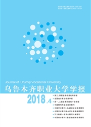 乌鲁木齐职业大学学报