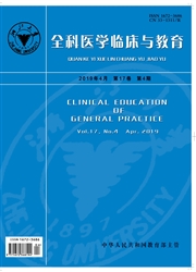 全科医学临床与教育