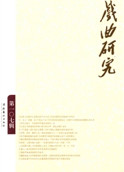 戏曲<b style='color:red'>研究</b>