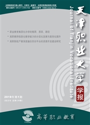 高等<b style='color:red'>职业</b><b style='color:red'>教育</b>：天津<b style='color:red'>职业</b>大学学报