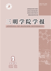 三明学院学报